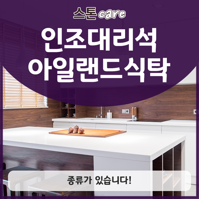  인조대리석아일랜드식탁에도 종류가 있습니다!