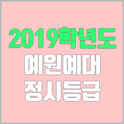 예원예술대학교 정시등급 (2019학년도, 경쟁률, 충원, 추합, 예비번호)