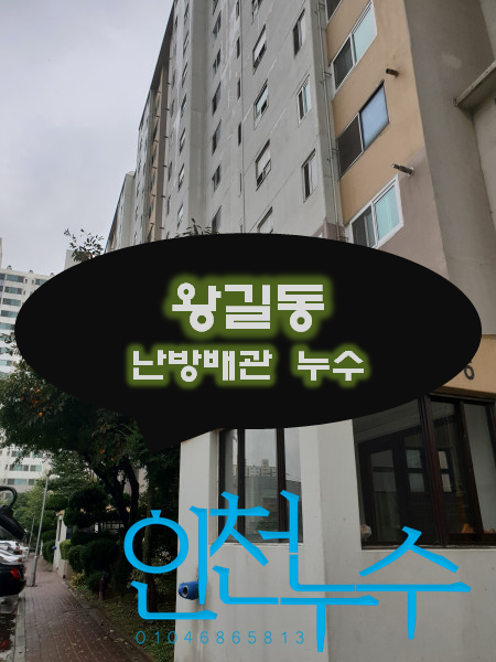  [왕길동 누수탐지] 보일러 난방배관에서 누수