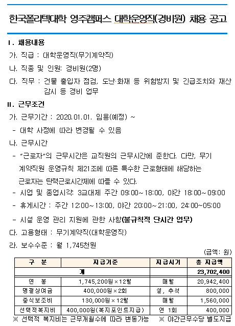 [채용][한국폴리텍대학 영주캠퍼스] 무기계약직원(경비원) 모집 공고