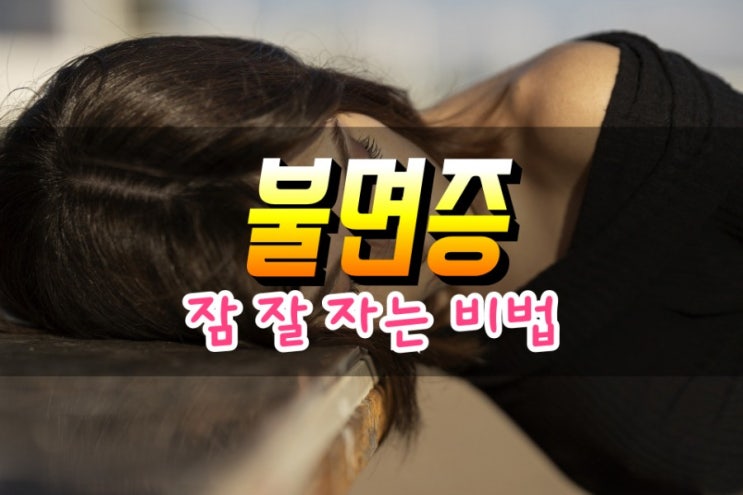  불면증 극복 및 치료방법 알아보기