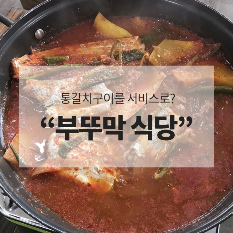 [제주여행] 제주갈치조림맛집 통갈치구이를 서비스로? 부뚜막식당