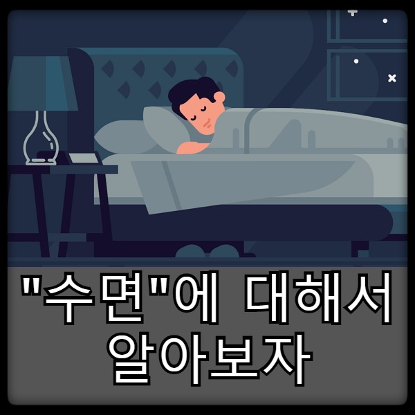  "수면" 에 대해서 알아보자.