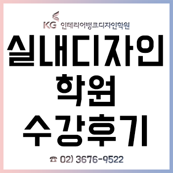 실내디자인학원, 'KG인테리어뱅크' 수강 후기!