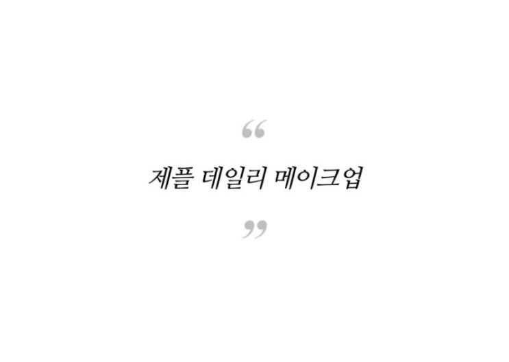  제플메이크업 시리즈 open