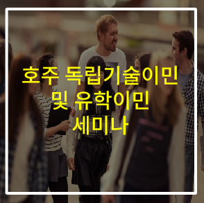  호주 독립기술 및 유학후이민 세미나