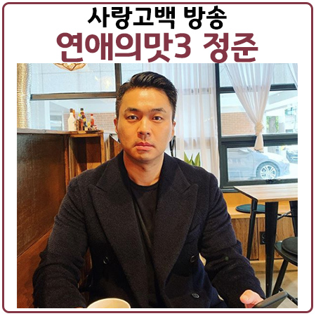 연애의맛3 정준 김유지에게 사랑 고백.시즌3 첫 커플 탄생 그리고 강두의 이별
