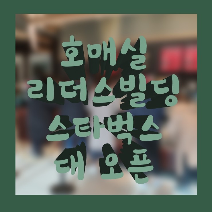  호매실 리더스 빌딩 스타벅스 대 오픈 /호매실 롯데시네마/ 호매실 스타벅스/ 리더스 스타벅스 오픈 안내