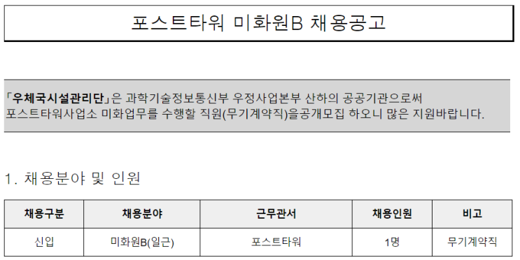 [채용][우체국시설관리단] 포스트타워 미화원B 채용공고