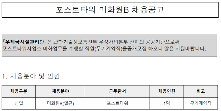 [채용][우체국시설관리단] 포스트타워 미화원B 채용공고