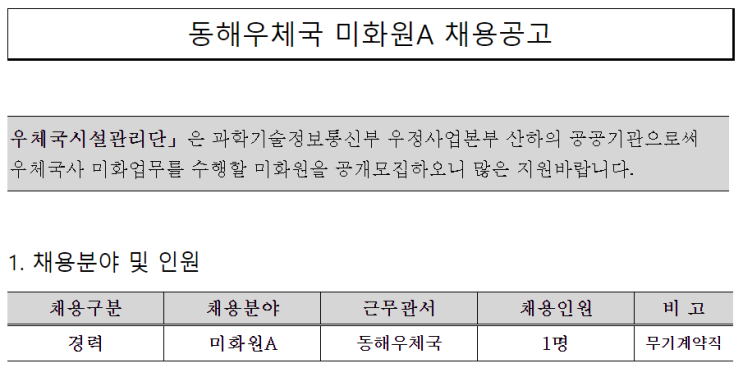  [채용][우체국시설관리단] 동해우체국 미화원A 채용공고