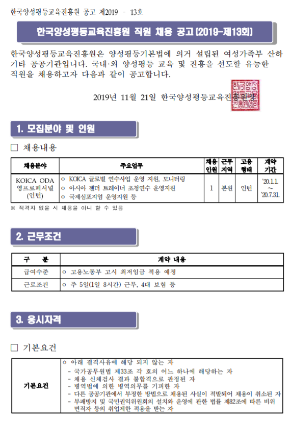 [채용][한국양성평등교육진흥원] 2019년 제13회 신규직원 채용 공고