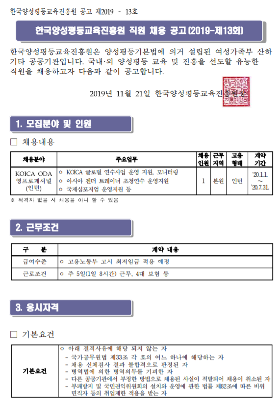  [채용][한국양성평등교육진흥원] 2019년 제13회 신규직원 채용 공고