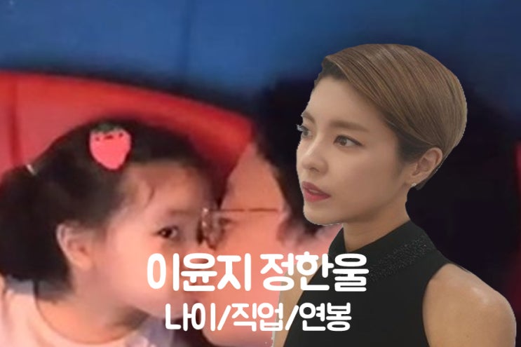 <b>이윤지</b> 남편 <b>정한울</b> 직업 연봉 <b>이혼루머</b>는?