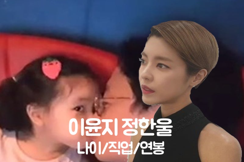 이윤지 남편 정한울 직업 연봉 이혼루머는?
