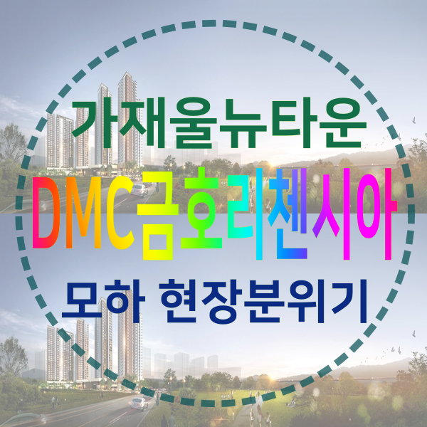  DMC금호리첸시아 모델하우스 오픈 현장분위기  real