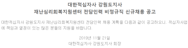  [채용][대한적십자사] 강원도지사 재난심리회복지원센터 전담인력 비정규직 신규채용