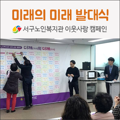 대구서구노인복지관 / 미래의 미래, 사랑의 쌀나눔 발대식