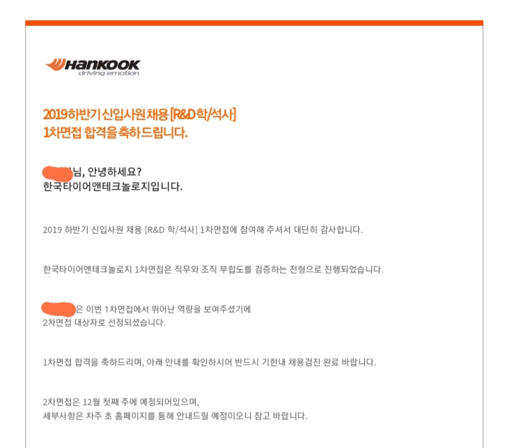  2019 하반기 한국타이어 1차면접 결과&2차 준비