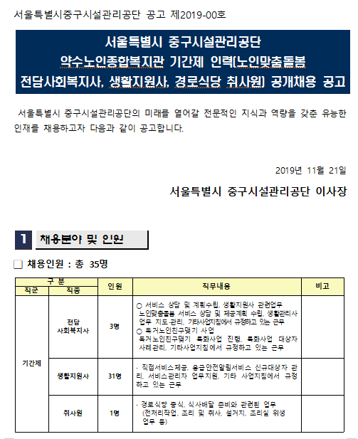  [채용][중구시설관리공단] [약수노인종합복지관] 기간제직원(노인맞춤돌봄 전담사회복지사, 생활지원사, 경로식당취사원) 채용공고