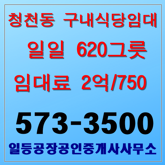  인천 청천동 구내식당임대 일일620그릇
