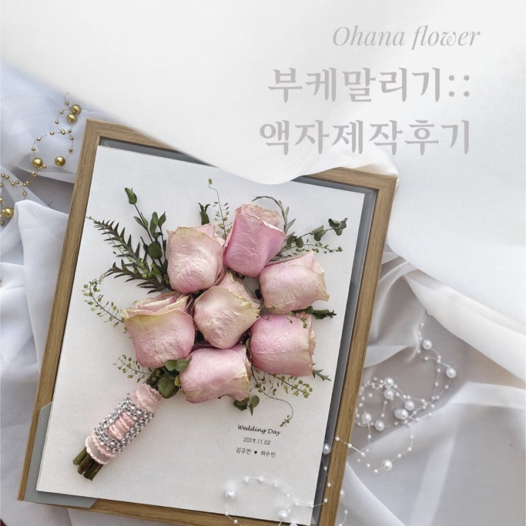  부케말리기 :: 부산 드라이플라워 부케액자 제작 후기 / 수영 광안리 해운대 플라워스튜디오 ohanaflower