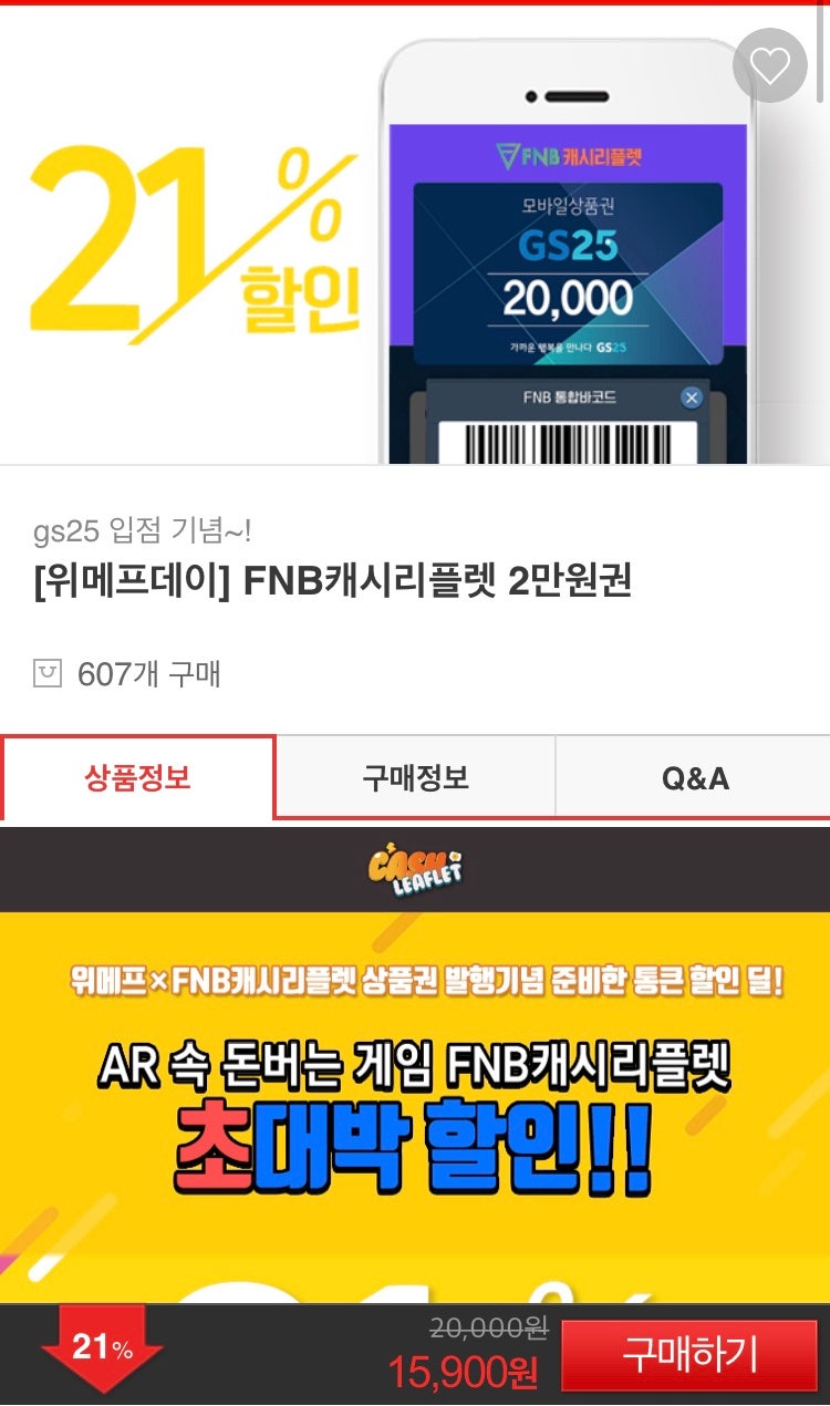 FNB캐시리플렛, 위메프 GS상품권이벤트 할인 득템! : 네이버 블로그