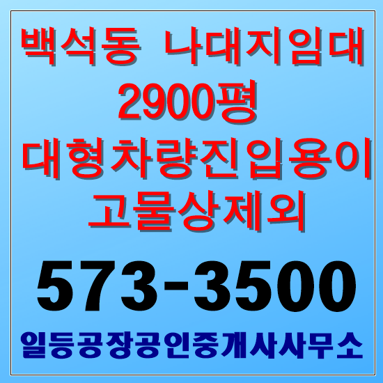 인천 백석동 나대지임대 3천평