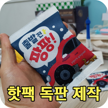  예쁜 독판 부직포 핫팩 판촉물 제작 사례