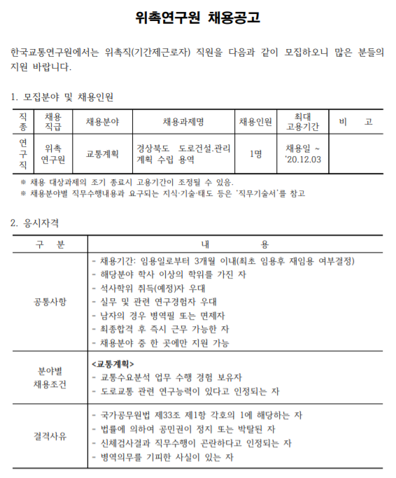  [채용][한국교통연구원] 위촉연구원 채용공고(6회 연장)