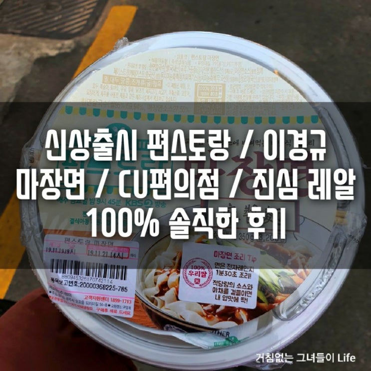  신상출시 편스토랑 / 이경규 마장면 / CU편의점 / 진심 레알 100% 솔직한 후기