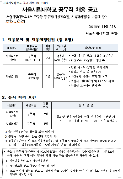  [채용][서울시립대학교] 공무직(시설청소원, 시설경비원)채용 공고