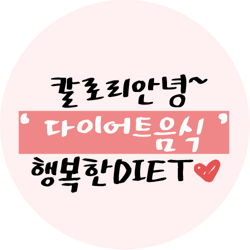  다이어트음식, 배고픈 다이어트는 안녕~ 맛있는 다이어트하자!