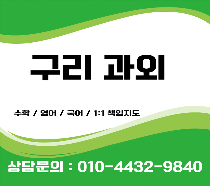  구리수학과외 중학생 초등학생 고등학생영어과외 수능문제풀이