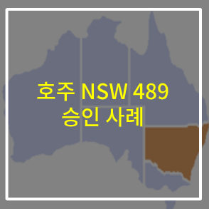 호주이민비자 승인 사례 (호주기술이민 – NSW 주 정부 후원 489 비자)