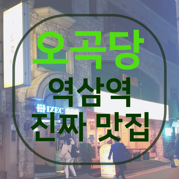  오곡당(역삼역맛집/ 여기 진짜야!)