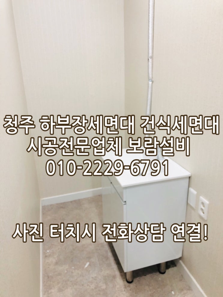  [청주 하부장세면대 설치] 청주 금천동, 용담동 수도배관, 개별 계량기, 건식 하부장 세면대 작업 - 상가 내부에 하부장 세면대 설치하고 싶어요
