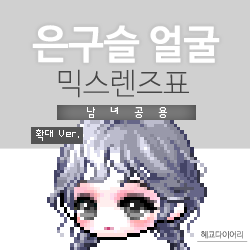  [KMS 캐시] 메이플스토리 은구슬 얼굴 여자 믹스렌즈표 (믹렌/믹스컬러렌즈) 확대 Ver.