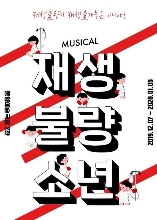  [뮤지컬] 재생불량소년 소개