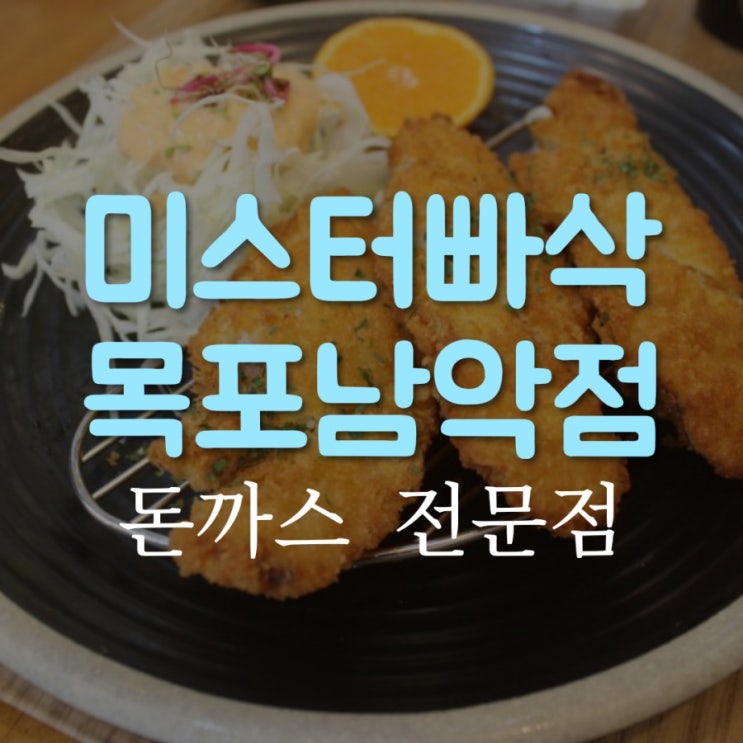  (목포남악맛집)미스터빠삭 목포남악점 방문 후기