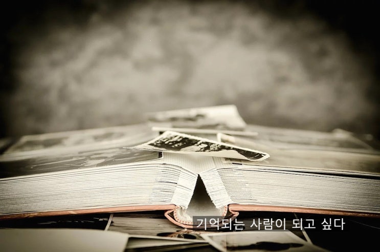  소중하게 기억되는 사람