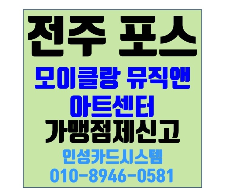 전주카드기 전주포스 전주포스단말기 전주체크기 전주무선카드단말기 가맹점 제신고