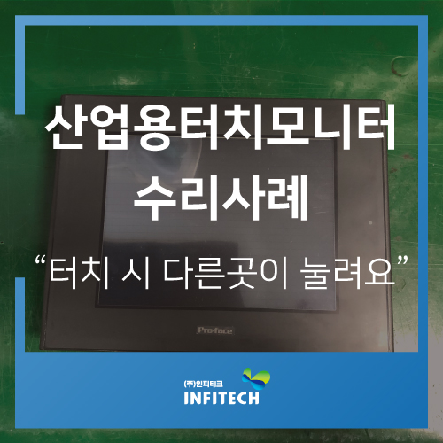  PRO-FACE GP2500-SC41-24V / 산업용터치모니터수리 / 화면터치불량수리 / 산업용장비수리 / 인피테크