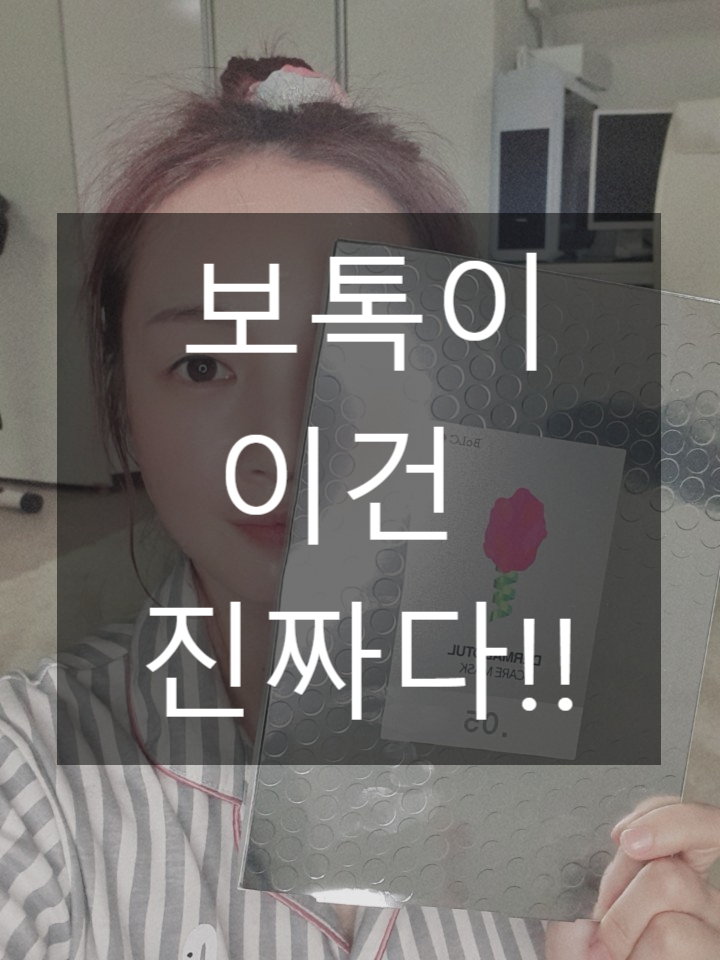  보톡이 마스크팩 추천 나의 인생 마스크팩으로 인정!!