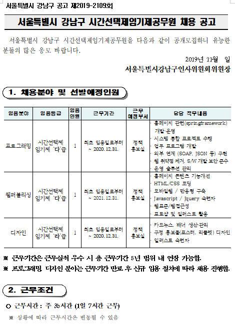  [채용][서울특별시 강남구] 시간선택제임기제공무원(프로그래밍 웹퍼블리싱 디자인) 채용 공고