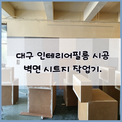  대구 인테리어필름 시공, 벽면 시트지 작업기 by 청베니프