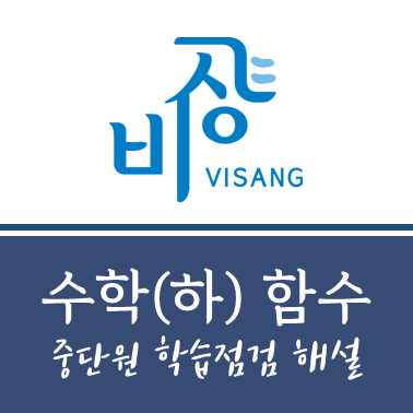 비상 수학교과서 수학하 함수 중단원 답지 및 해설 (쉬움주의) : 네이버 블로그 비상 수학교과서 수학하 함수 중단원 답지 및 해설 (쉬움주의) : 네이버 블로그