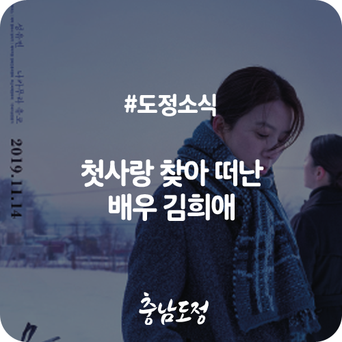 <b>첫사랑</b> 찾아 떠난 배우 <b>김희애</b>