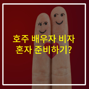  호주 파트너 비자 혼자 준비하기? 꼭 봐야 할 주의점!