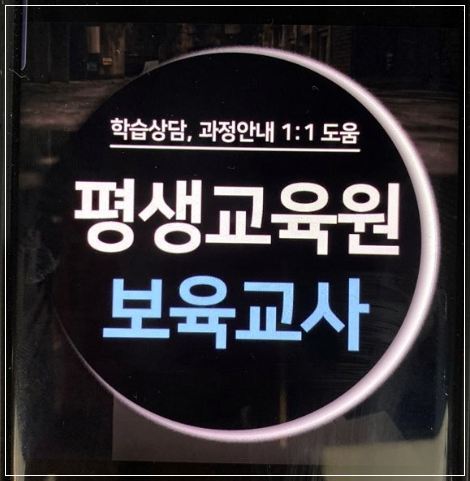  평생교육원 보육교사자격증 취득방법 수업 문의!